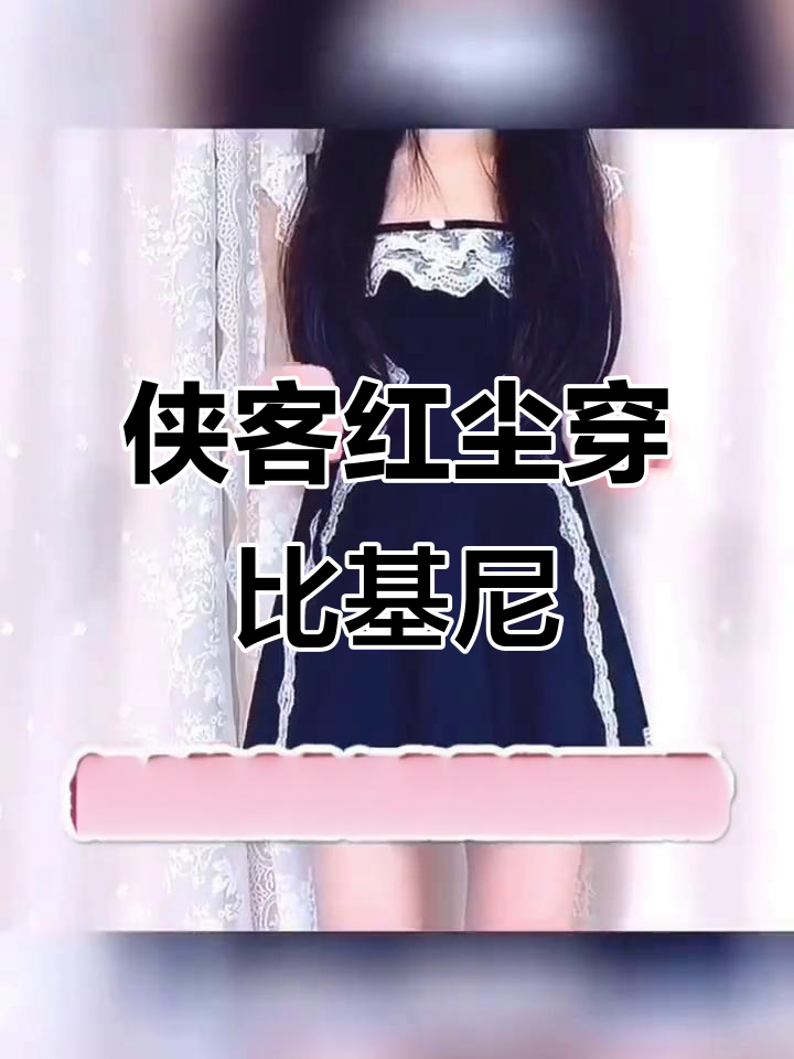 侠客红尘首次比基尼亮相,电竞天赋测试开启