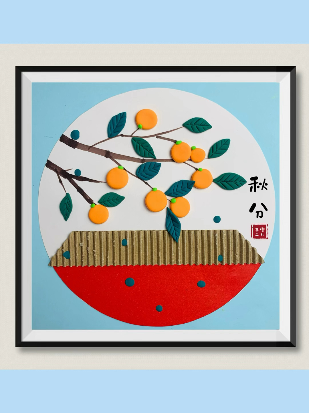 粘土手工画二十四节气秋分