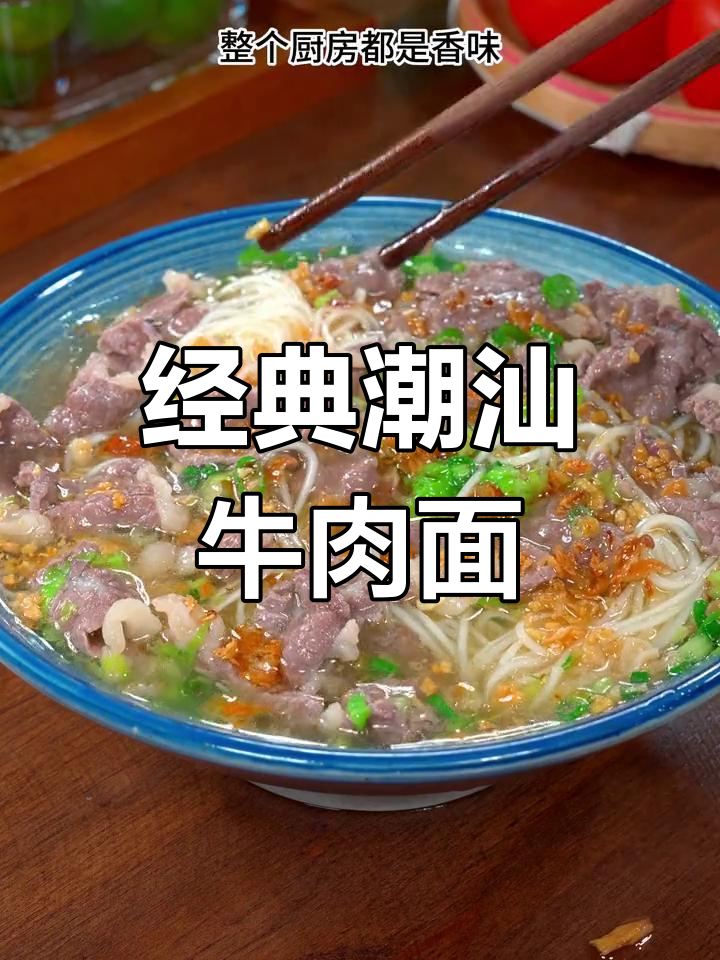 潮汕牛肉面,汤鲜肉嫩,简单又美味