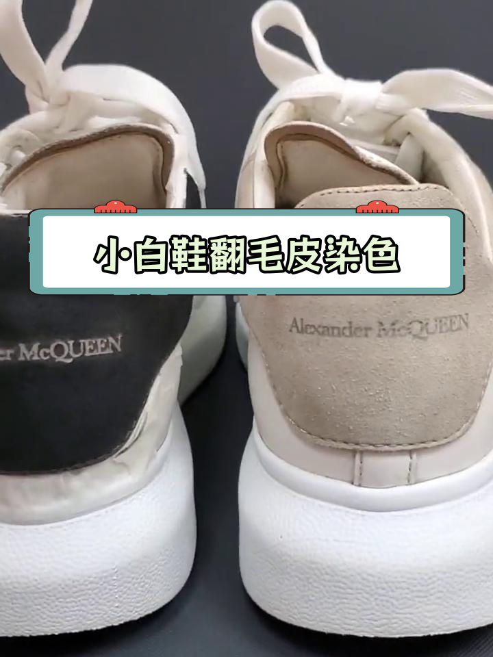 麦昆小白鞋翻毛皮改色教程,麂皮染黑效果对比