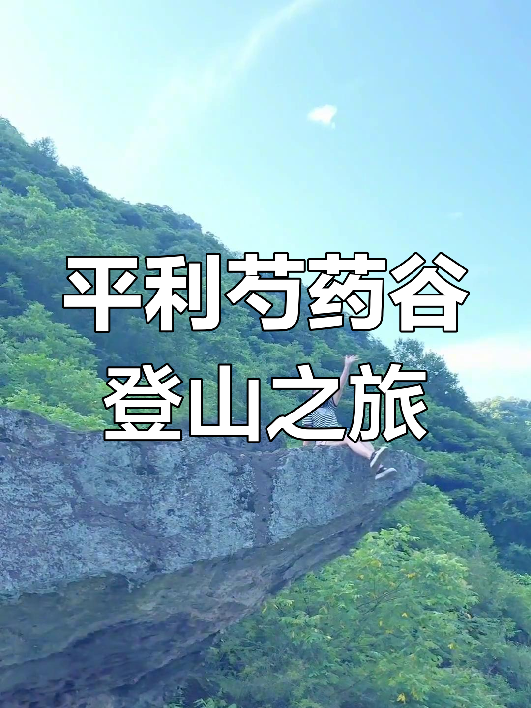 登上平利芍药谷,享受大自然的清新与美景