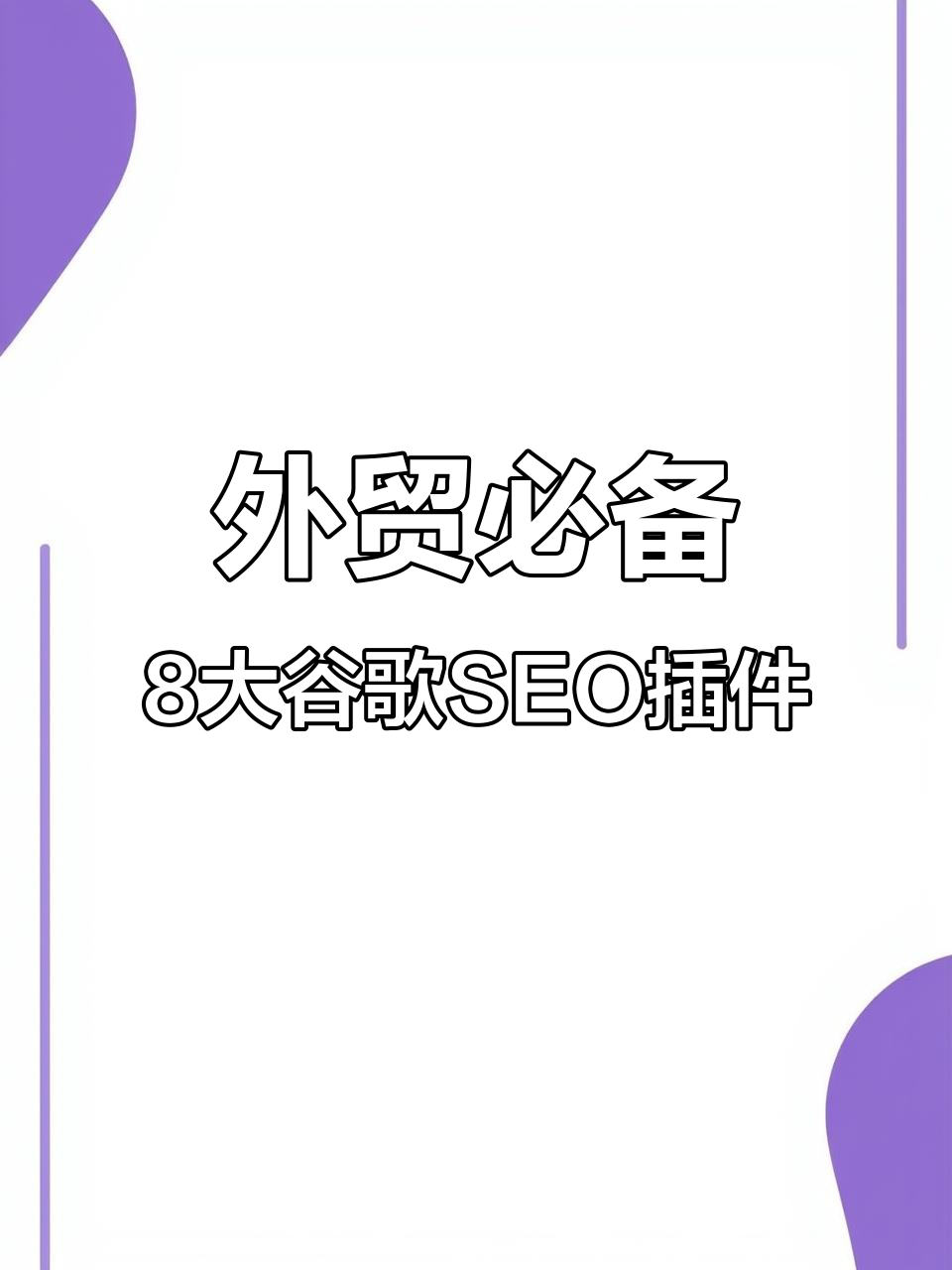 谷歌seo排名工具=谷歌seo排名工具有哪些