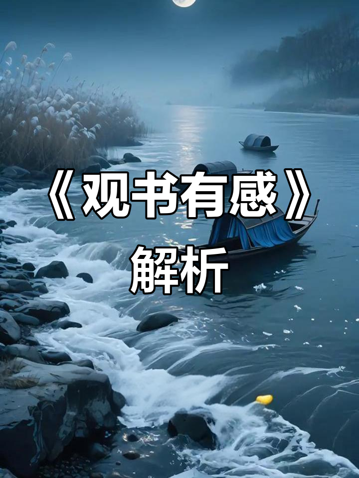 朱熹《观书有感》:春水行舟,感悟艺术与创作