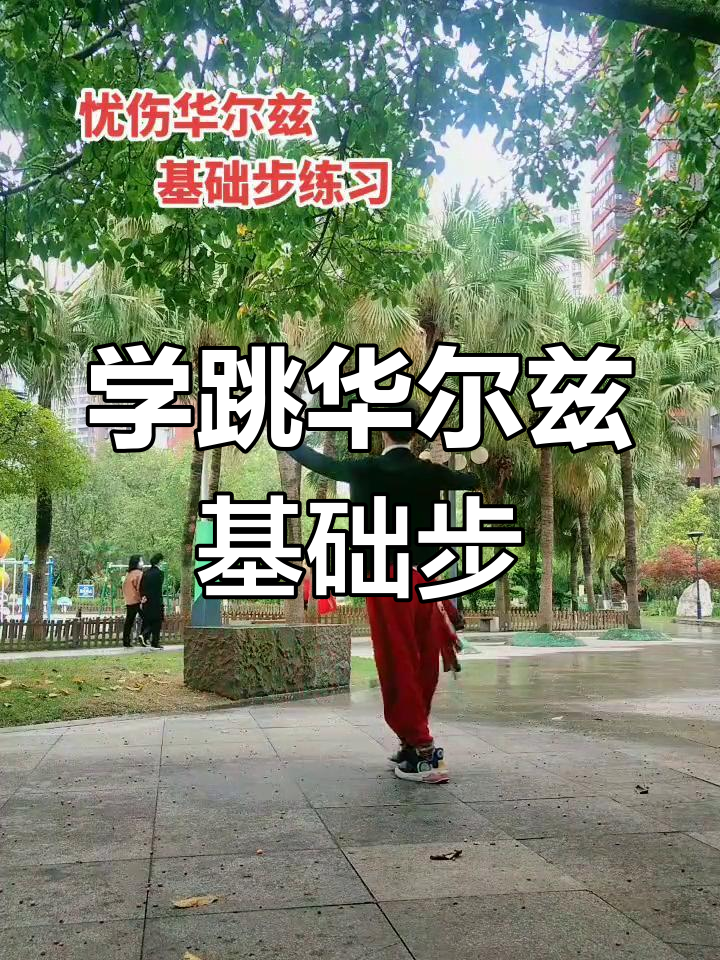 基础华尔兹舞步教学,轻松掌握忧伤步伐
