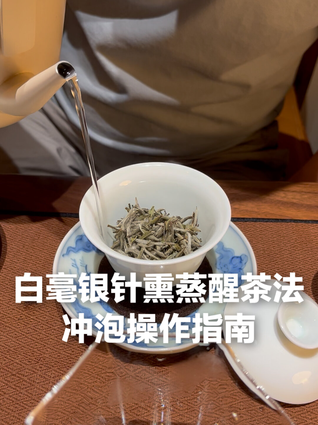 白毫银针熏蒸醒茶法冲泡操作指南