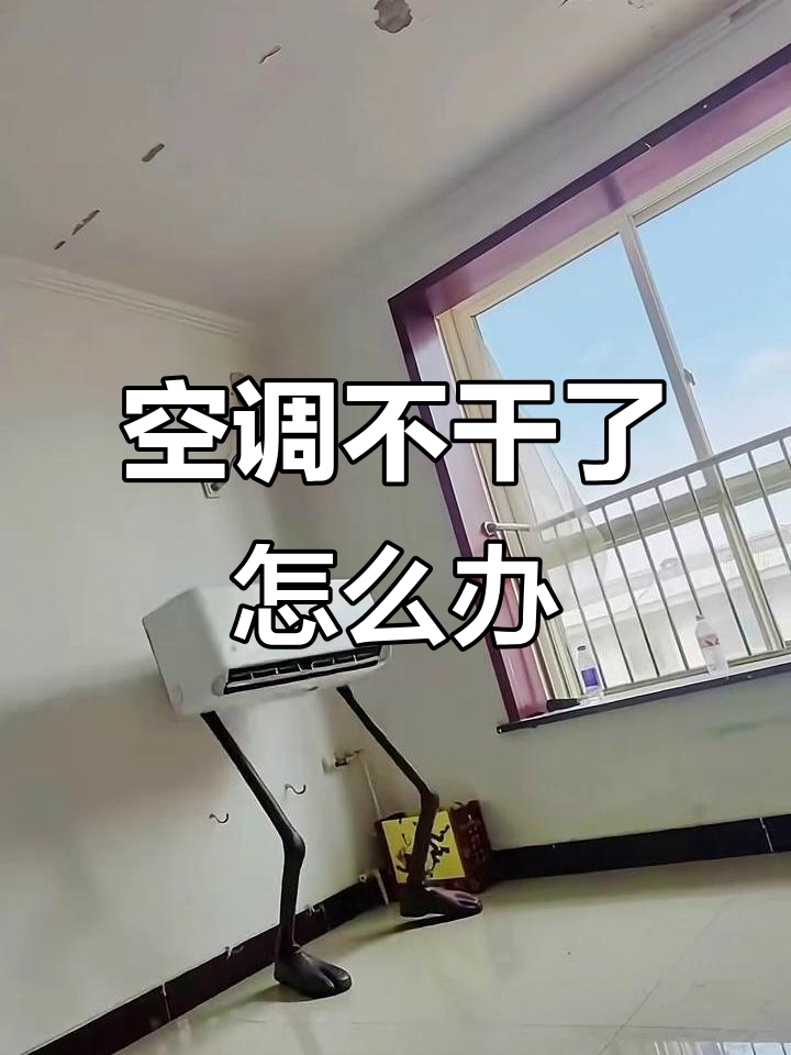 空调坏了,它会不会找我麻烦?搞笑时刻来袭