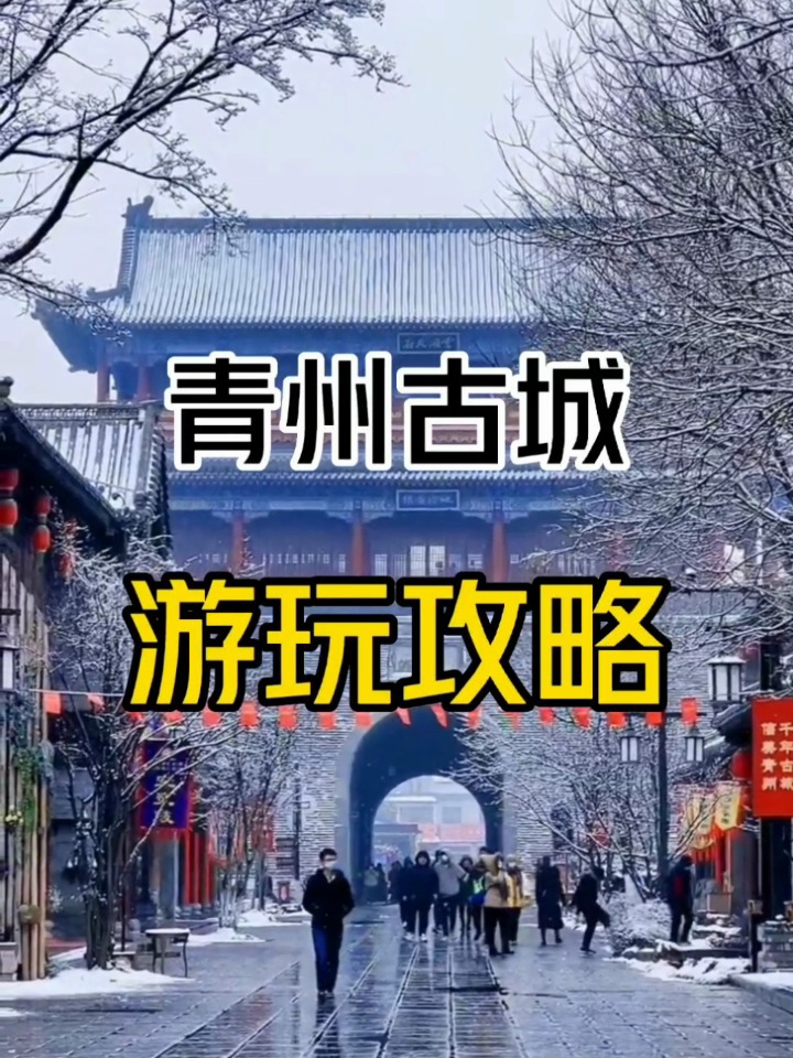 青州古城游玩攻略很好玩的