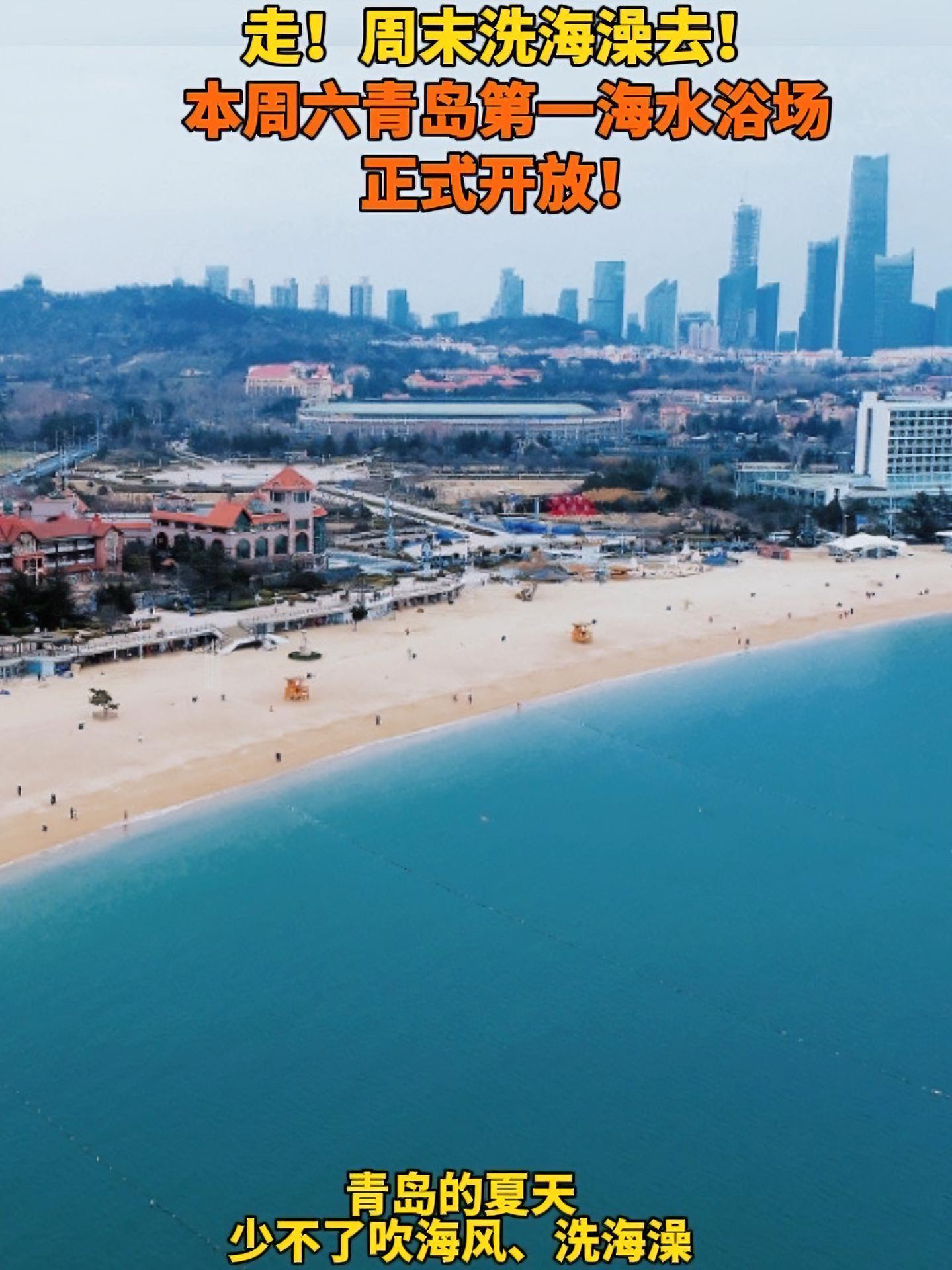 周末洗海澡去!青岛第一海水浴场将于本周六(6月1日)正式开放!