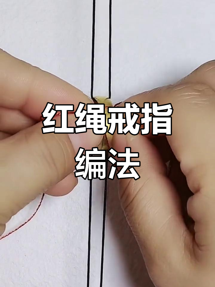 手工编织红绳戒指,轻松调整大小