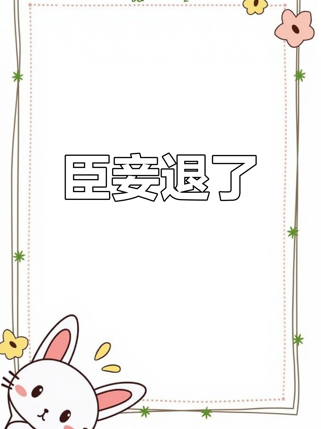 臣妾决定退场,告别过去的自己