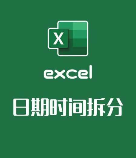 excel技巧办公经常用到的日期时间格式拆分-度小视
