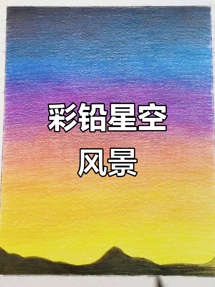 彩铅画星空,带你领略宇宙之美