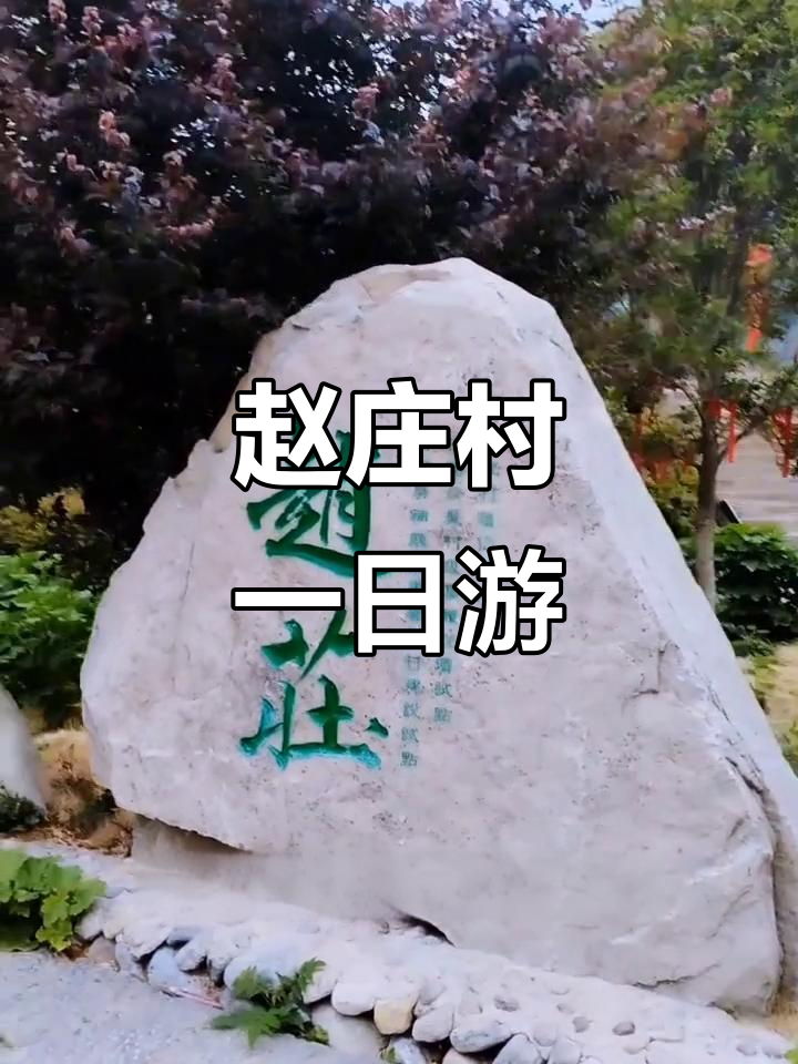 鹤壁赵庄村:古建筑与自然美景的完美融合,挑战网红桥与高空秋千