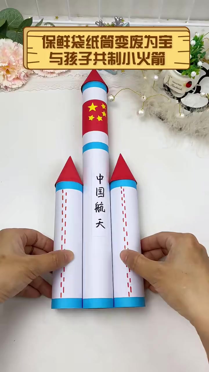 幼儿园手工火箭筒图片