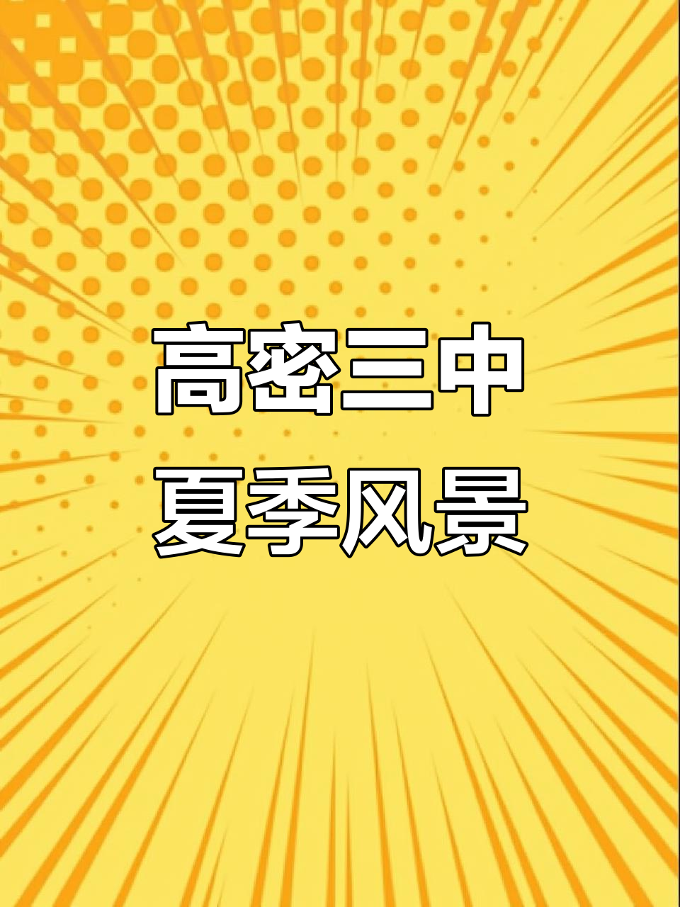 康成中学夏日美景,高密三中的夏天味道