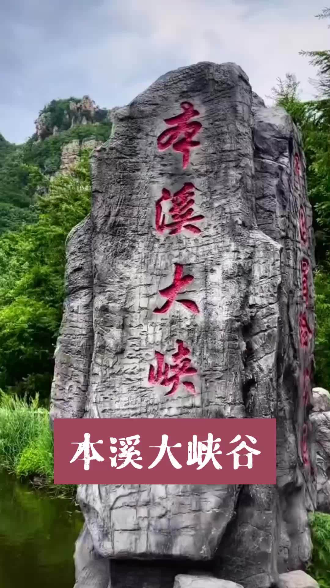 本溪大峡谷开园了 本溪大峡谷 旅行推荐官 周末去哪玩 本溪 辽宁旅游