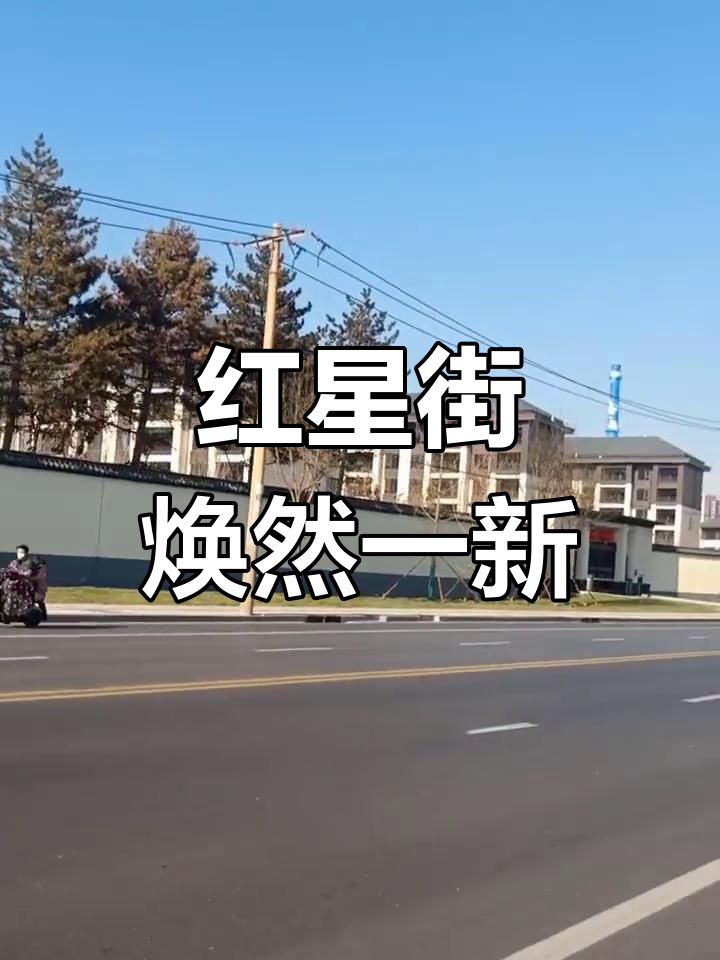 石家庄红星街北二环新貌,路西洋房与啤酒厂并存
