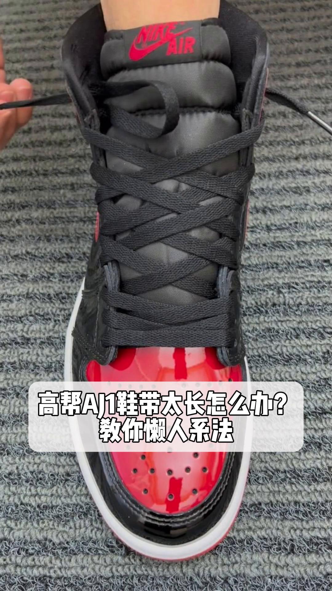 aj1鞋带系法图解教程图片