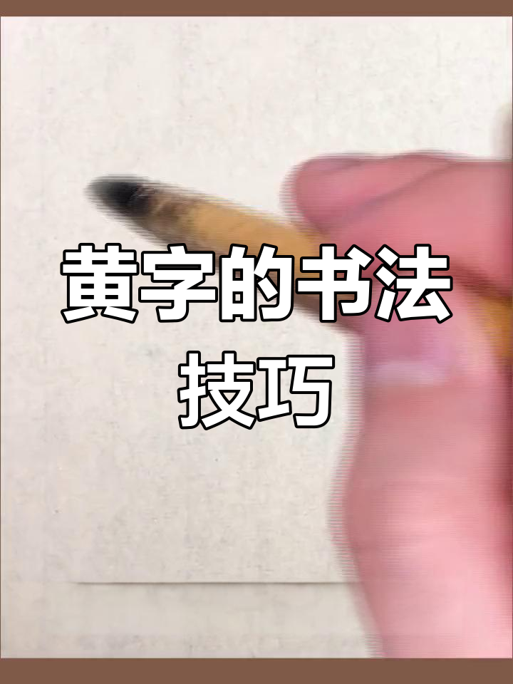 草书黄字解析:从横式到左倾的转变