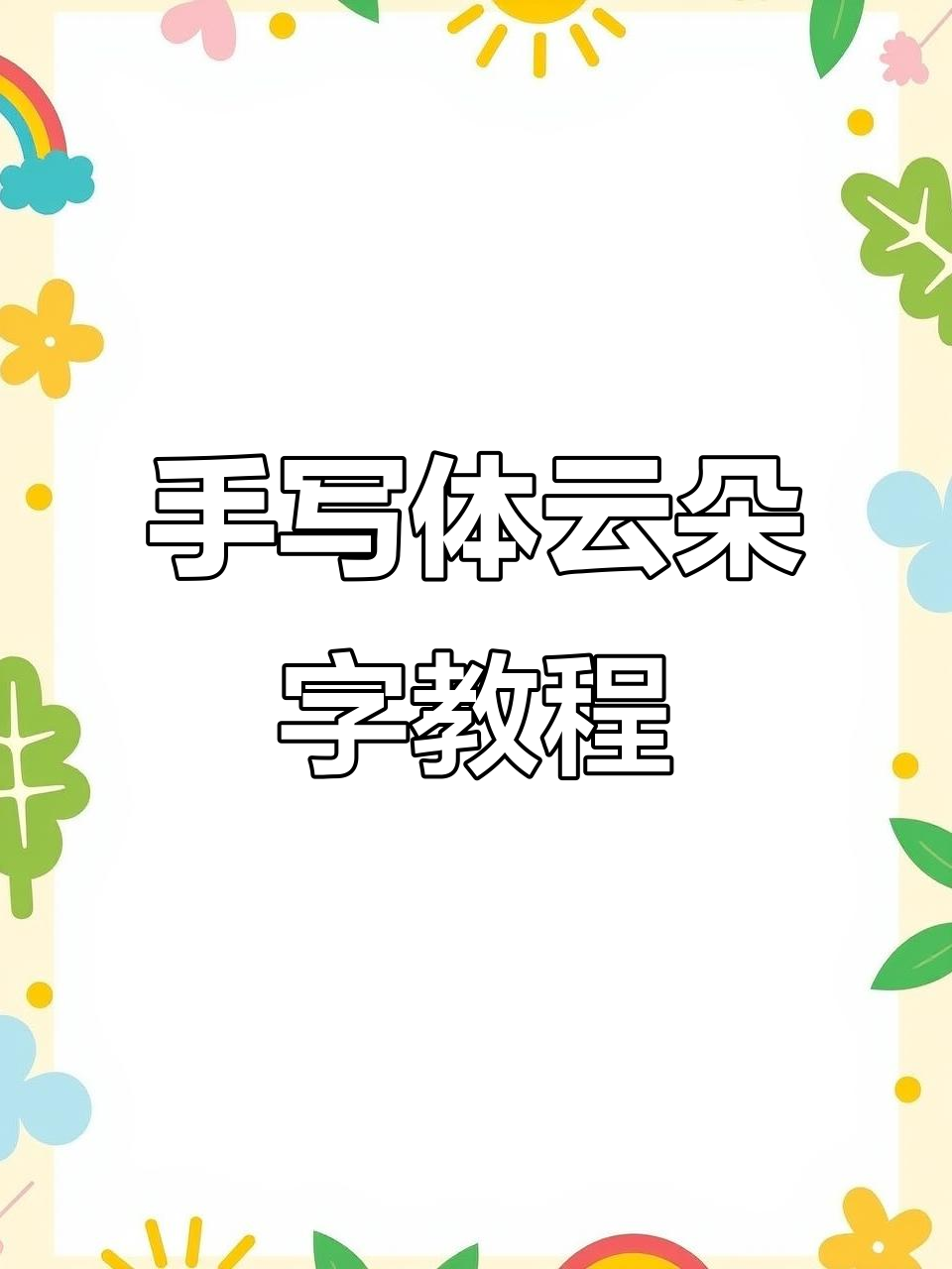 用电脑轻松制作手写体云朵字,英语公开课必备技巧