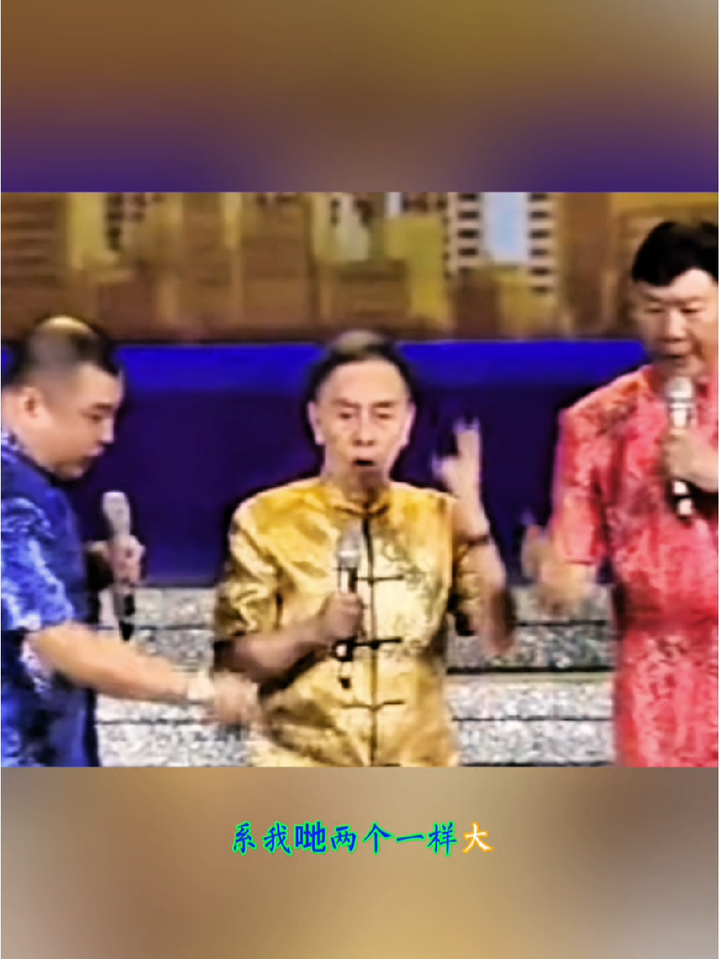 粤语相声小品,黄俊英何宝文陈坚雄演译