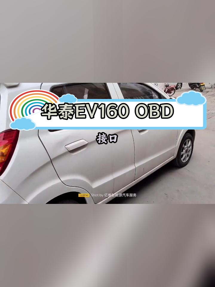 华泰ev160 obd接口位置解析