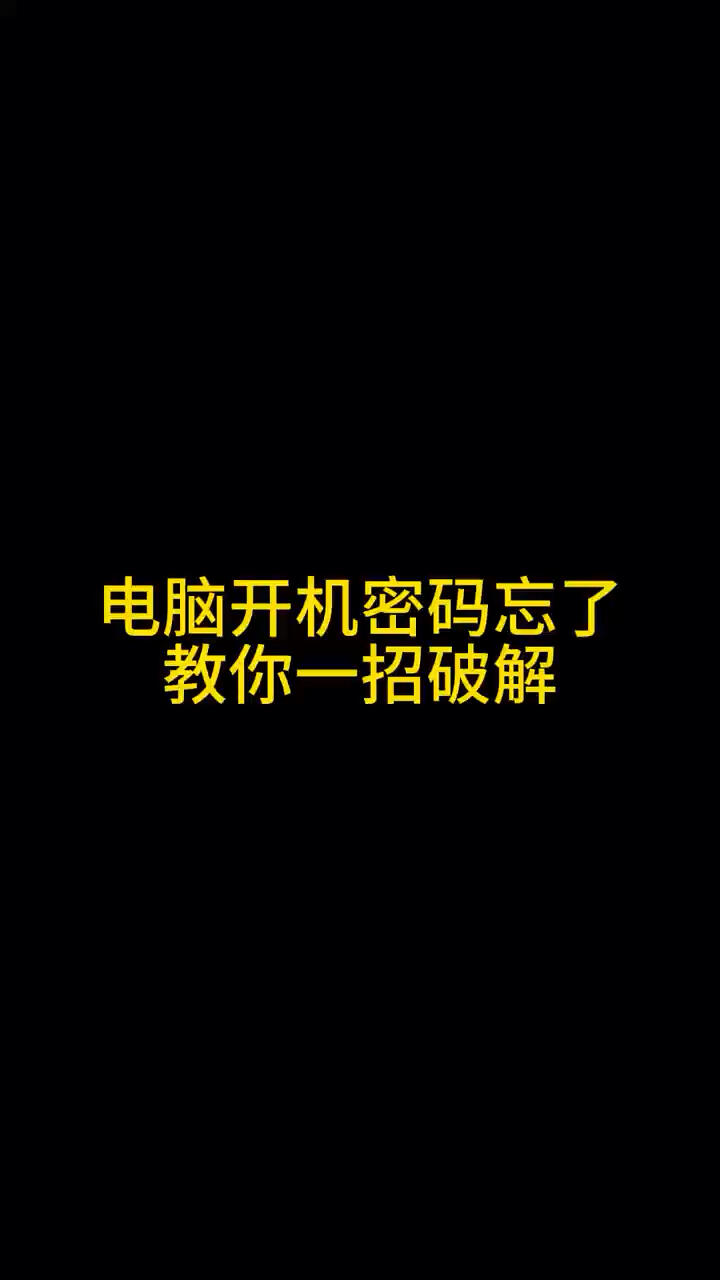 电脑开机密码忘了教你一招破解