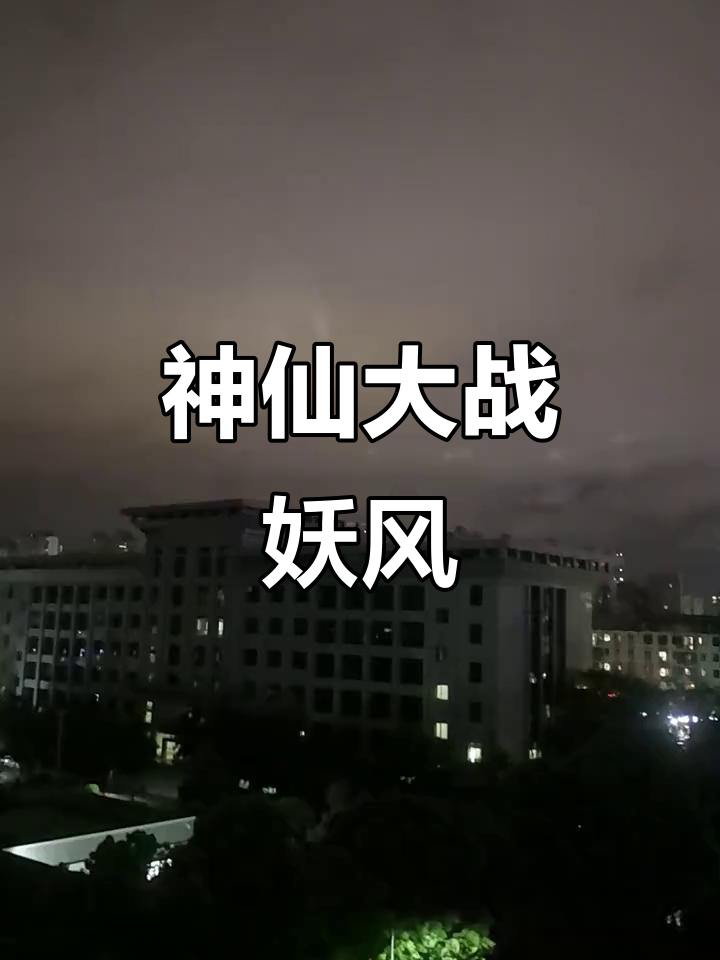 神仙打架?妖风来袭,快来看!