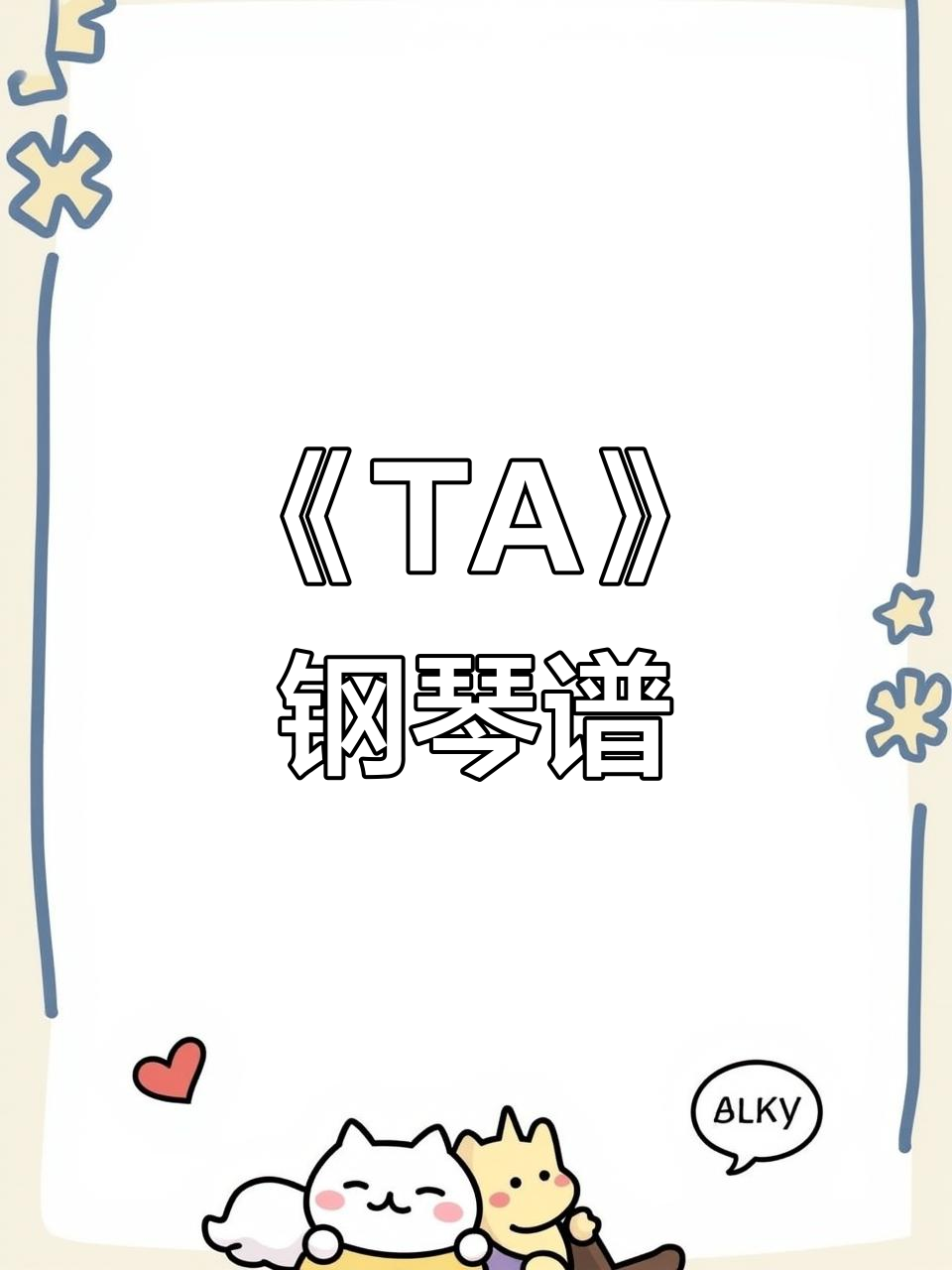 蛋仔派对《ta》电子琴谱,轻松弹奏!