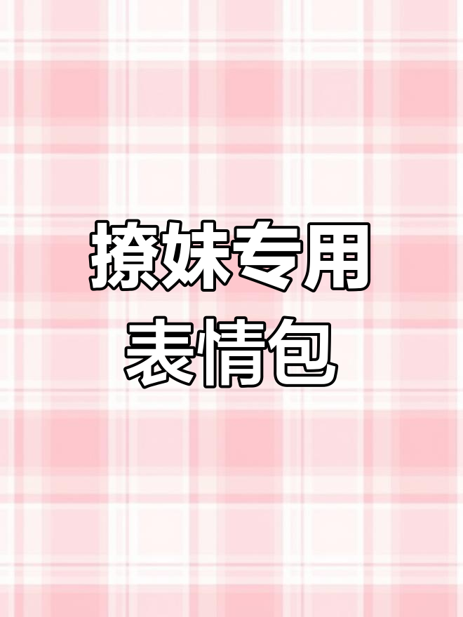 撩妹套路表情包,发给谁你懂的!