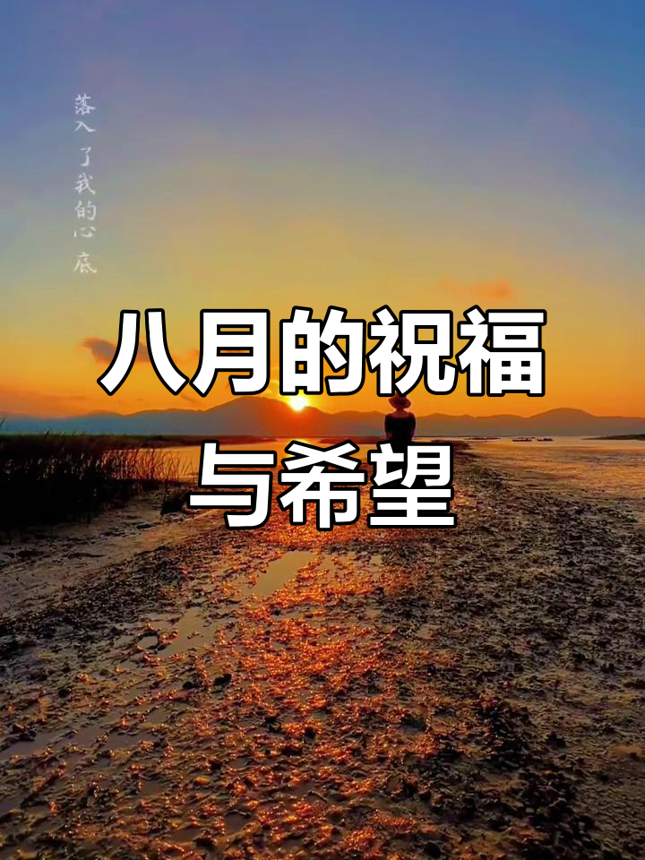 八月,愿你一切顺心如意,好运连连