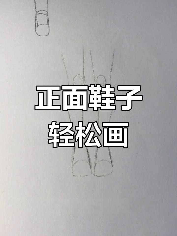 零基础学画鞋子,简单步骤教你画出可爱正面鞋