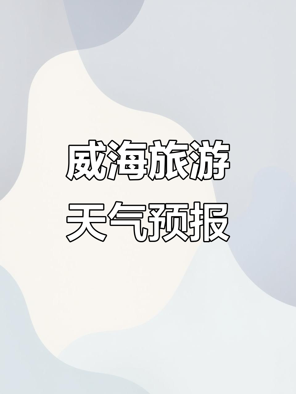威海实时天气预报预报