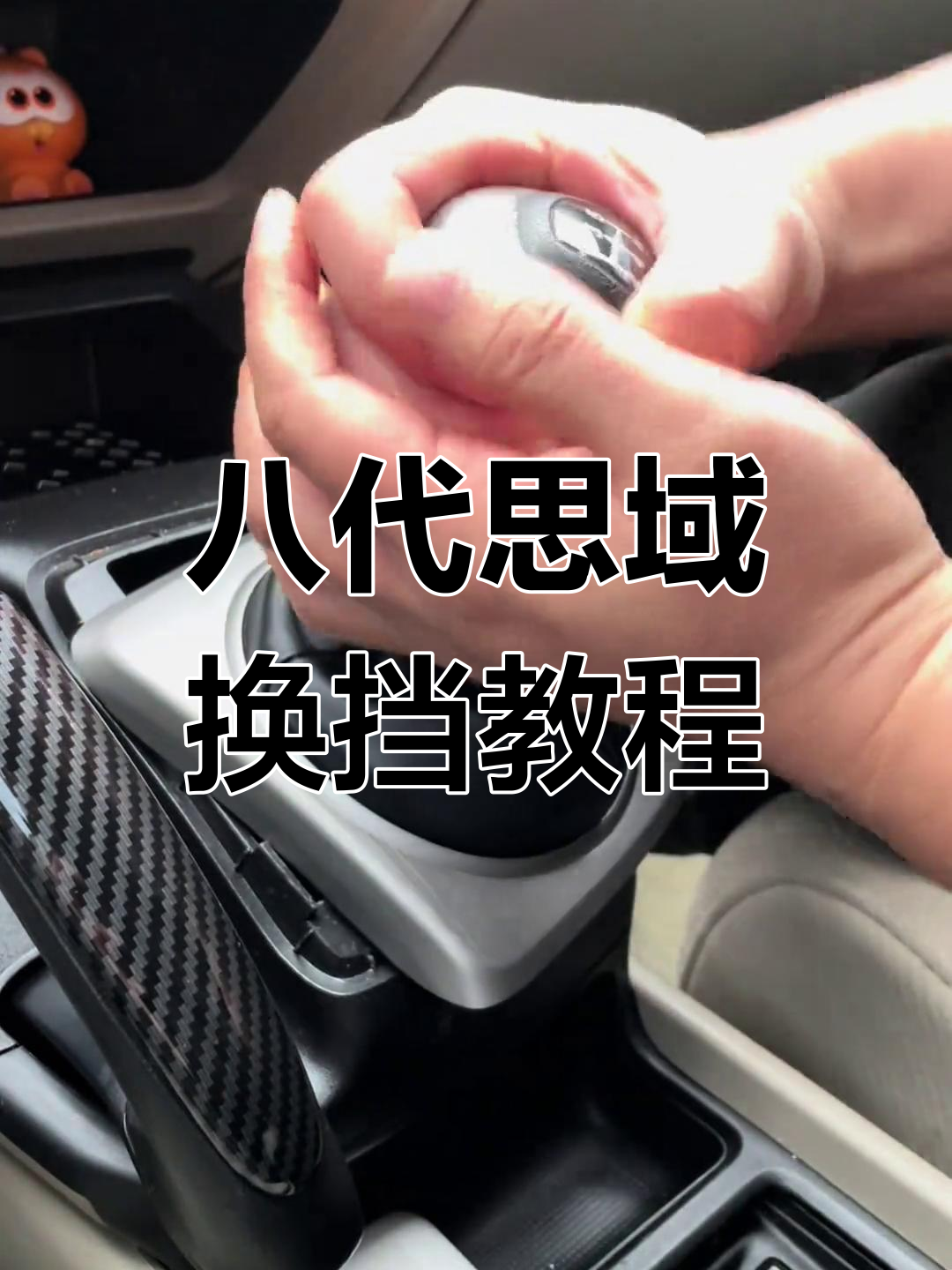 八代思域手动挡头更换全流程,简单几步搞定!