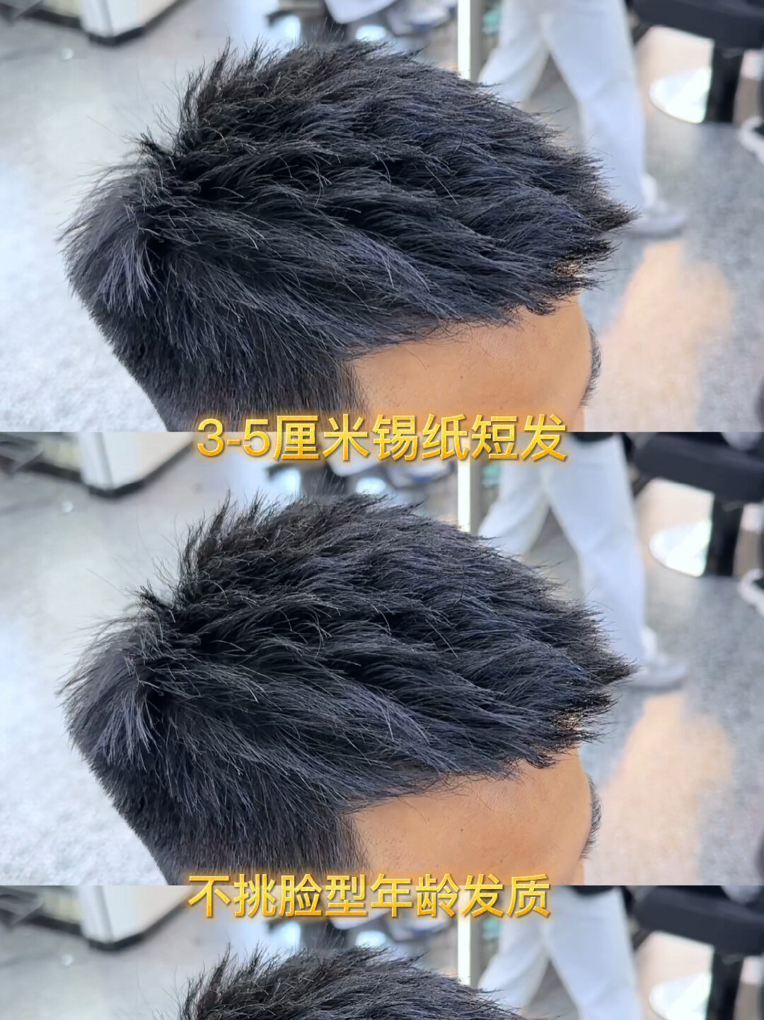 男士短发锡纸烫