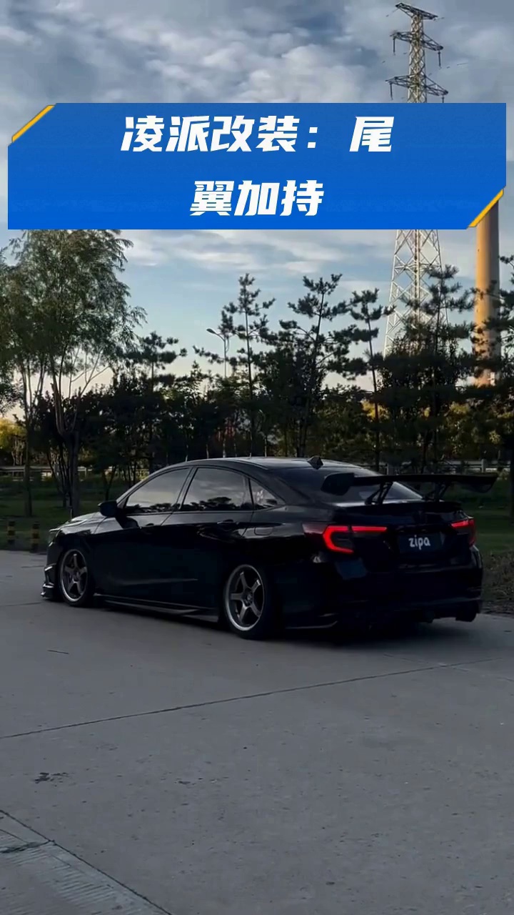 凌派改装:尾翼加持