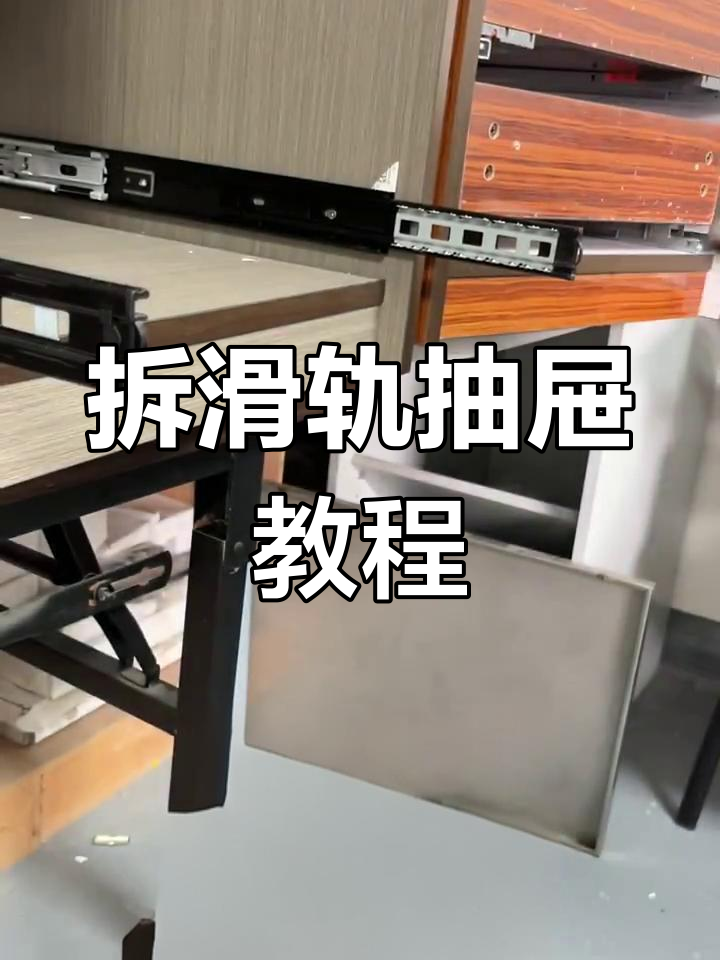 轻松掌握滑轨抽屉拆卸技巧,简单操作搞定!