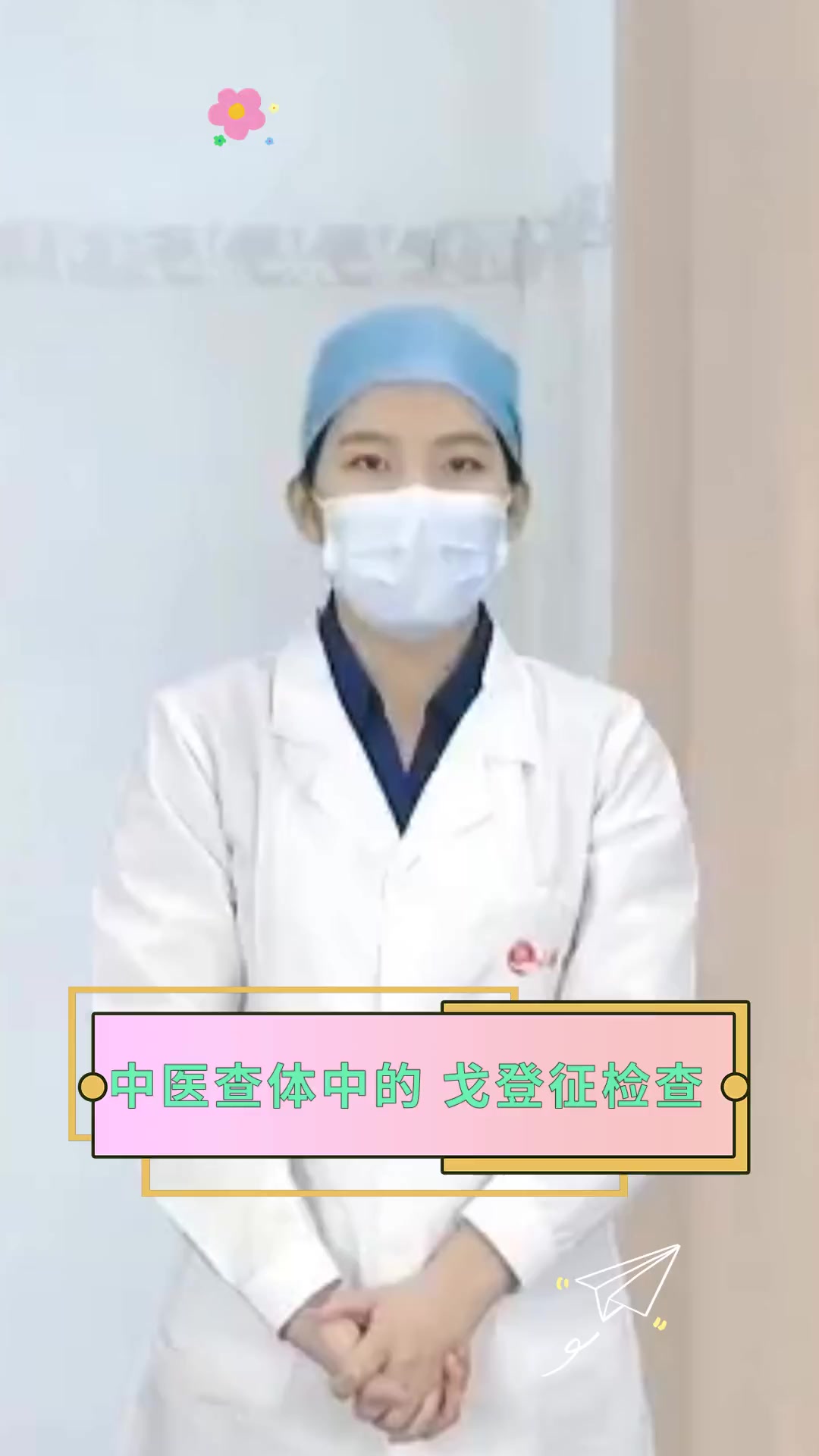 中医查体中的,戈登征检查