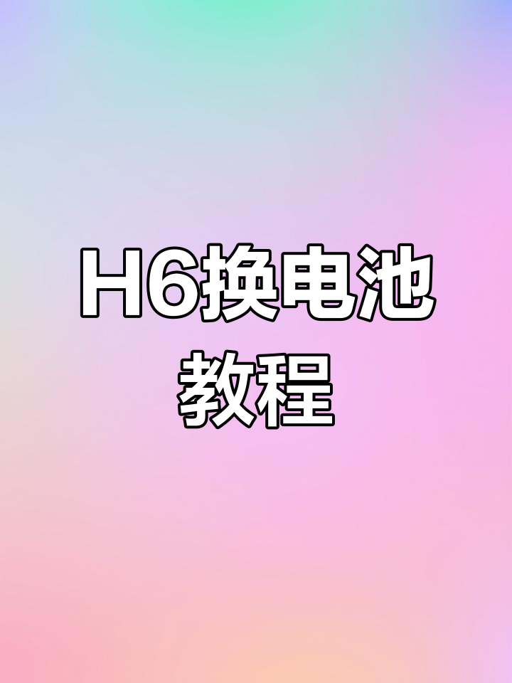 哈弗h6换电池教程图片