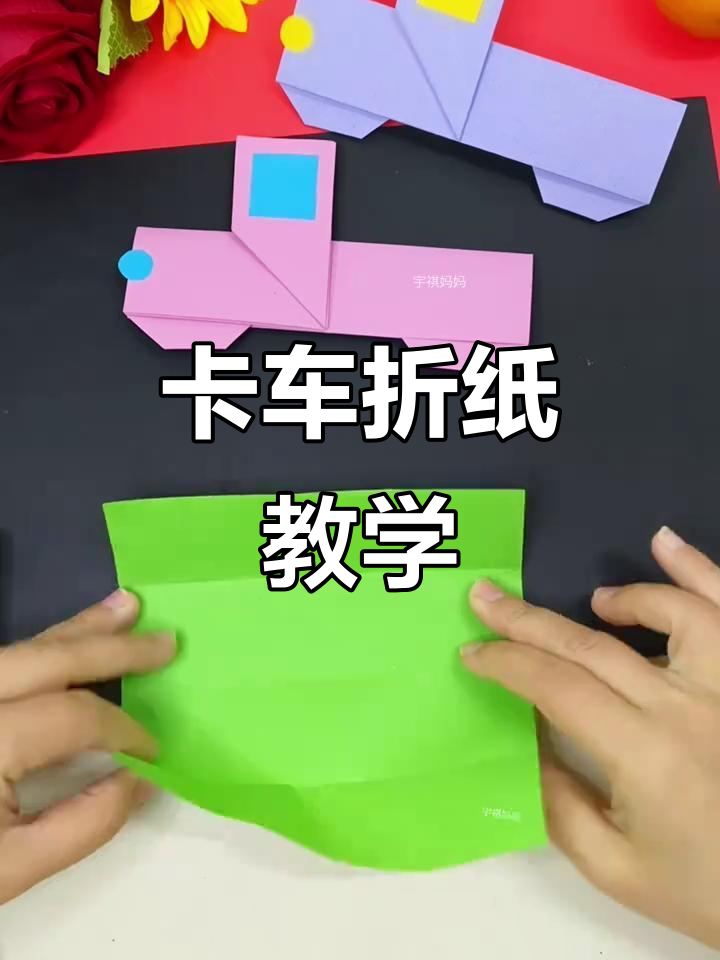 折纸卡车教程,简单步骤教你做车身和车头
