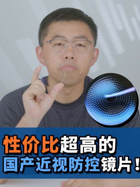性价比超高的国产近视防控镜片