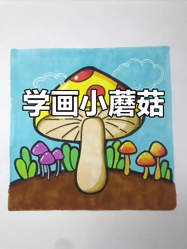 简单蘑菇简笔画教程