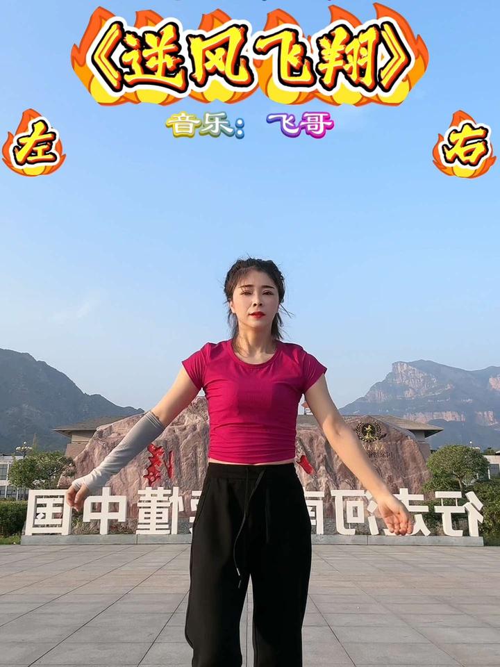 《逆风飞翔》完整版健身操!