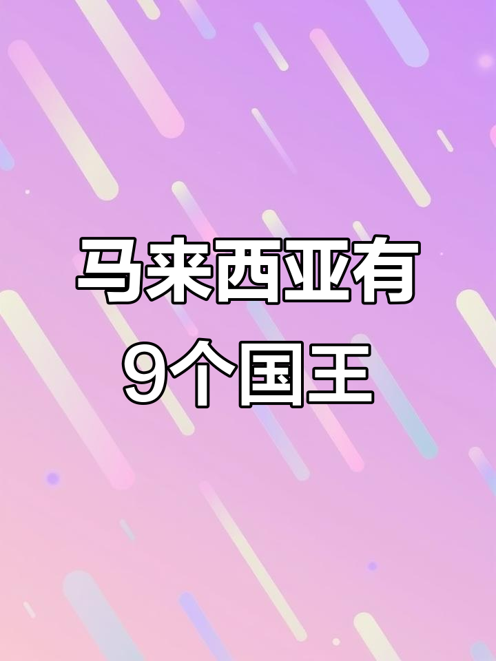 马来西亚的九位国王,轮流坐镇每个州