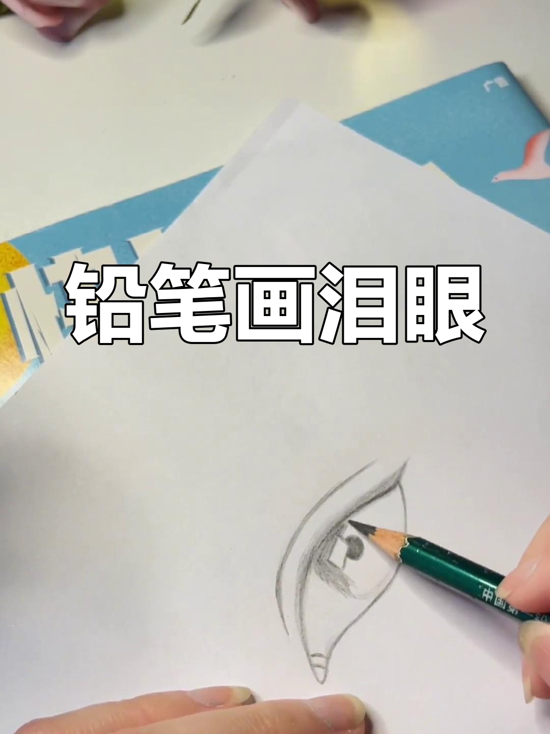 画流泪眼睛的挑战,技巧有限