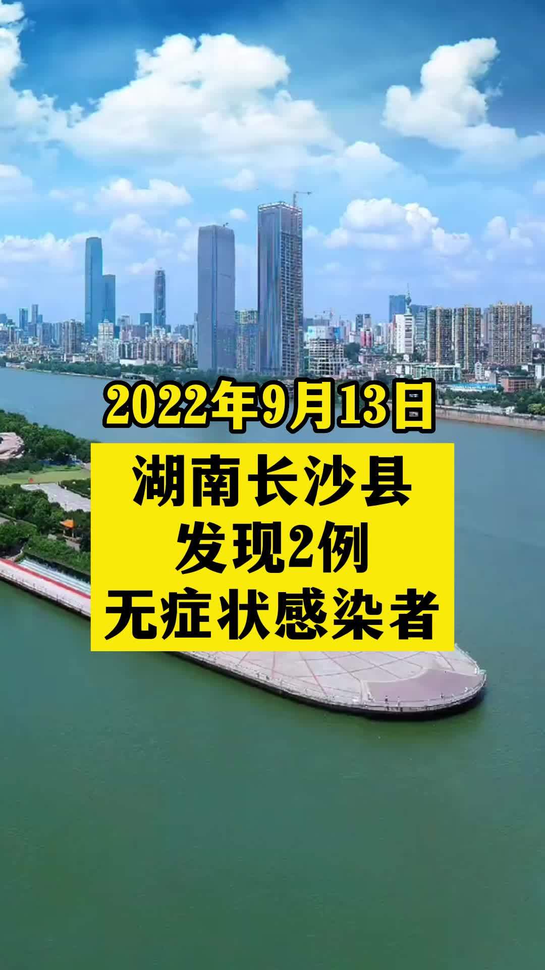 湖南长沙县发现2例无症状感染者 关注本土疫情 疫情 最新消息 战疫dou