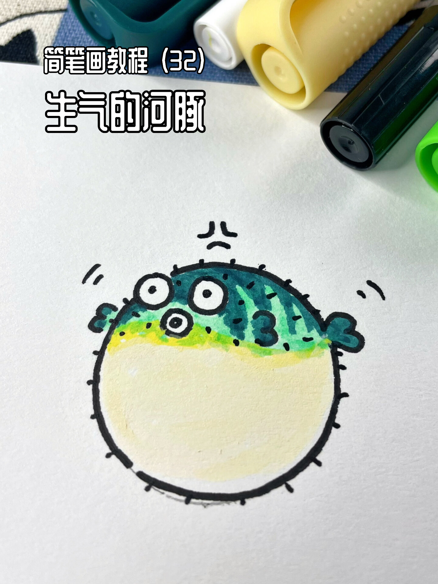 100个简笔画教程(32)生气的河豚