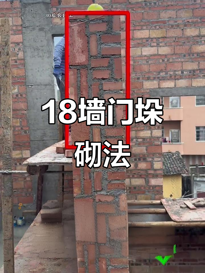 18墙独立角加门垛砌法,农村自建房必学技巧