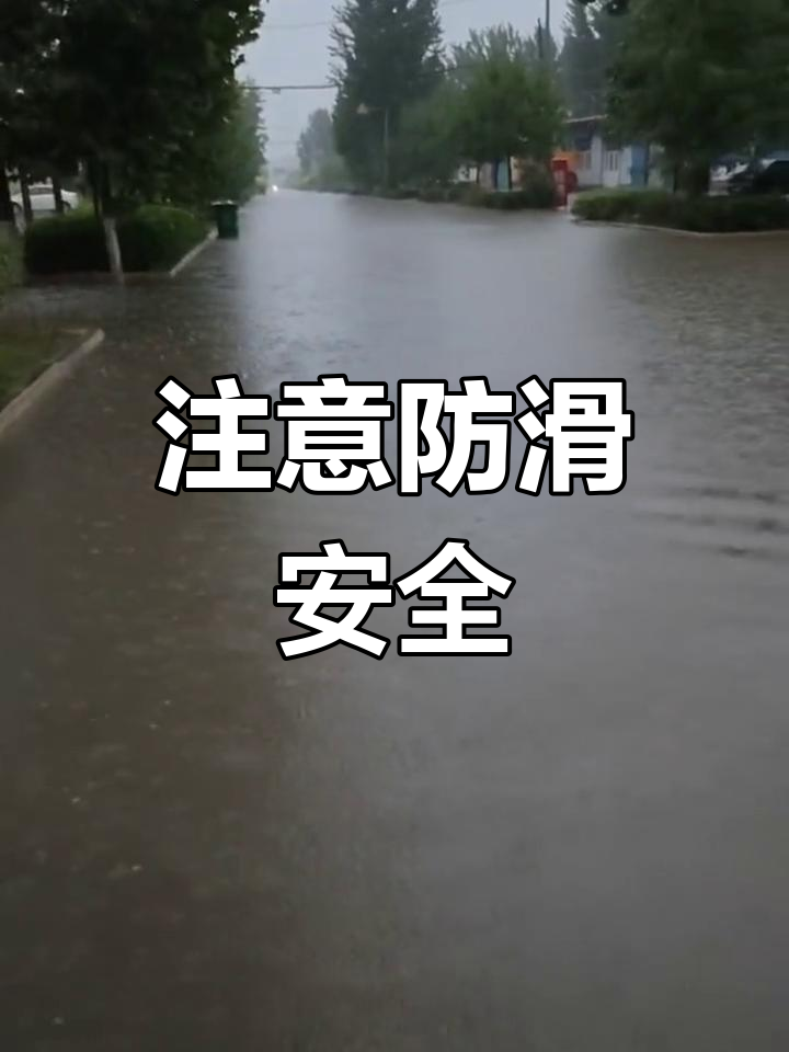 雨天路滑,出行小心