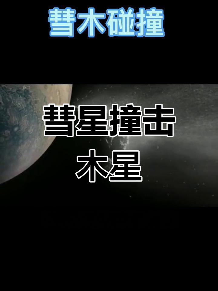 苏梅克-列维9号彗星图片